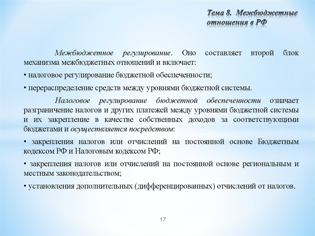 Тема 8. Межбюджетные отношения в РФ