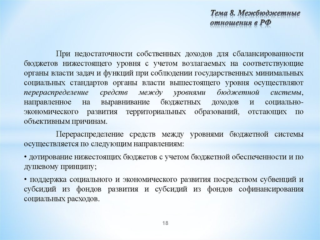 Тема 8. Межбюджетные отношения в РФ