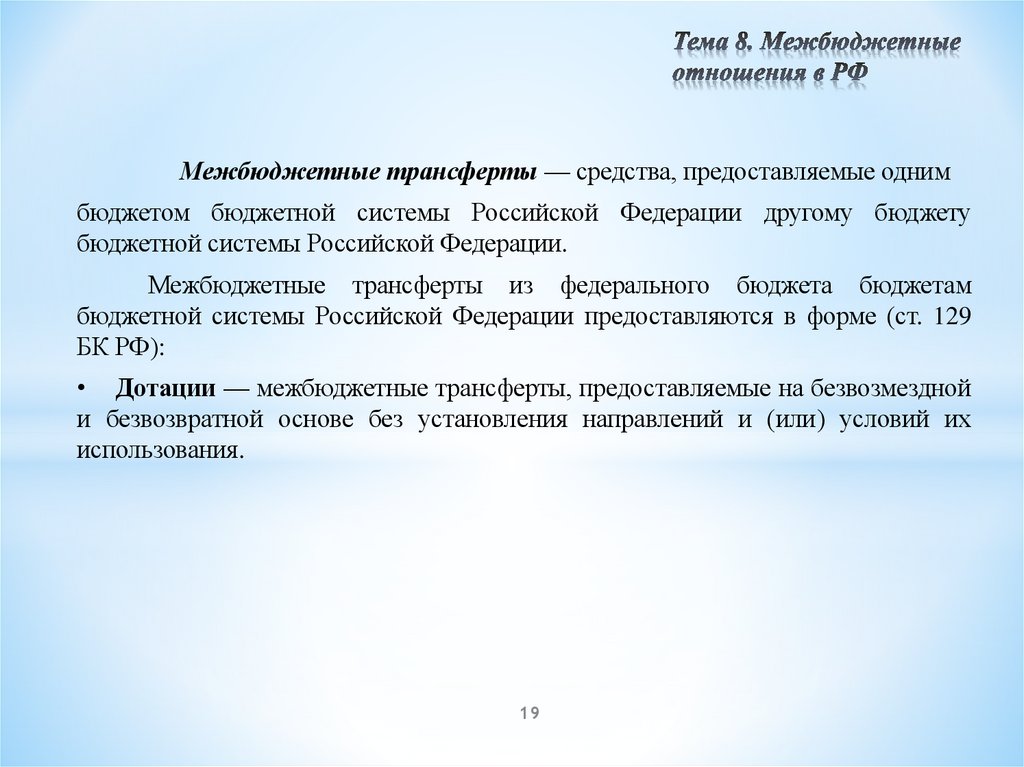 Тема 8. Межбюджетные отношения в РФ