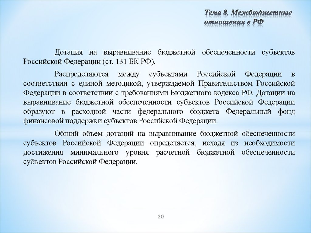 Тема 8. Межбюджетные отношения в РФ