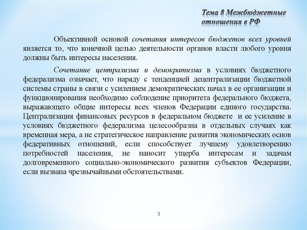 Тема 8 Межбюджетные отношения в РФ