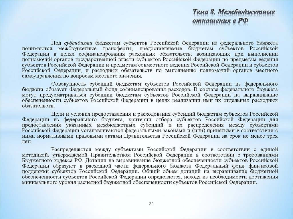 Тема 8. Межбюджетные отношения в РФ