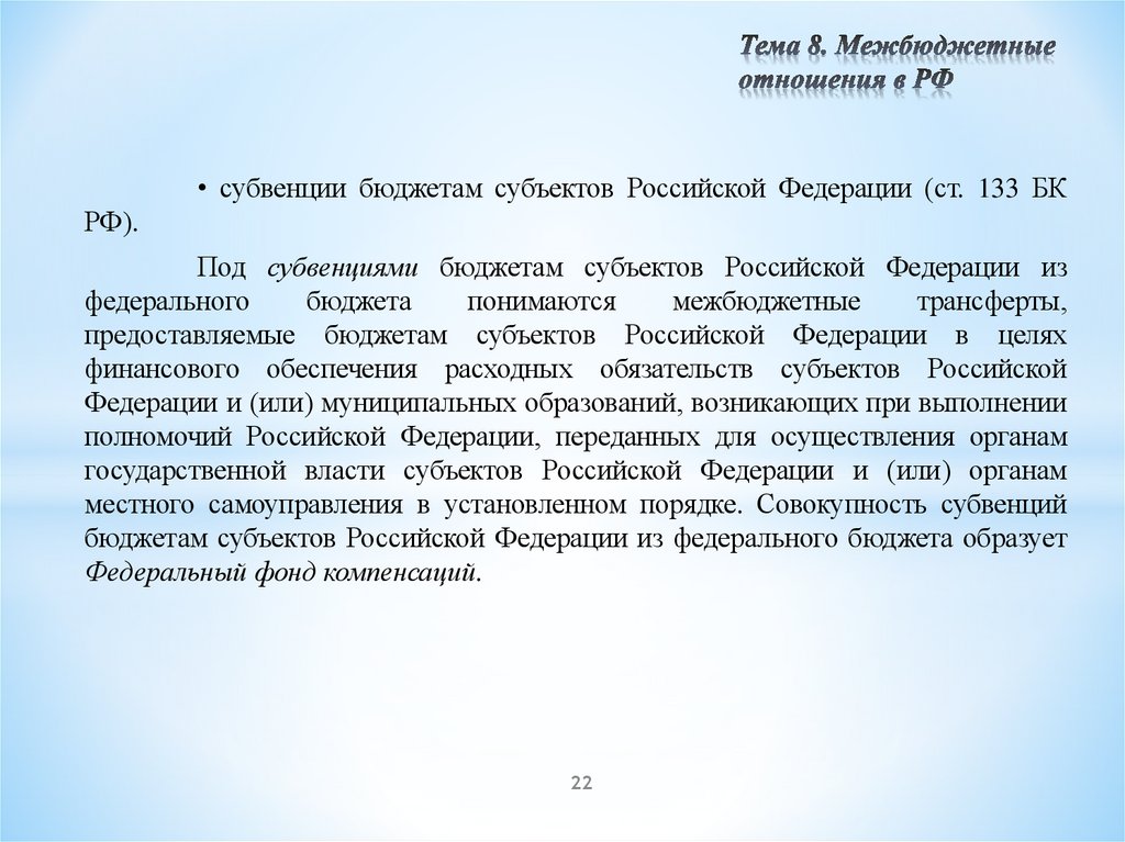 Тема 8. Межбюджетные отношения в РФ