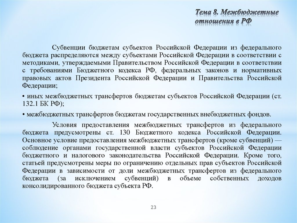 Тема 8. Межбюджетные отношения в РФ