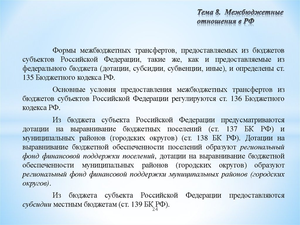 Тема 8. Межбюджетные отношения в РФ