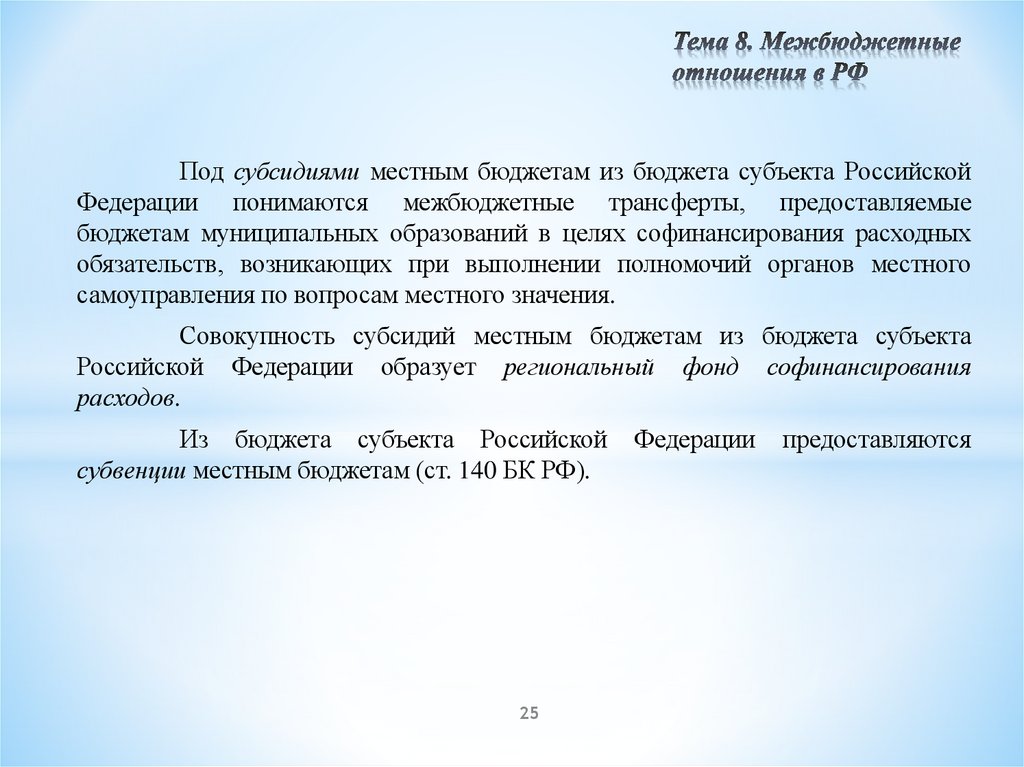 Тема 8. Межбюджетные отношения в РФ