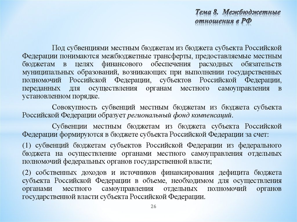 Тема 8. Межбюджетные отношения в РФ