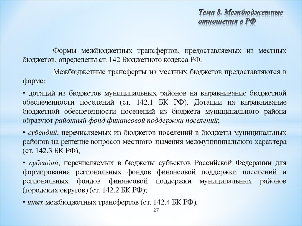 Тема 8. Межбюджетные отношения в РФ