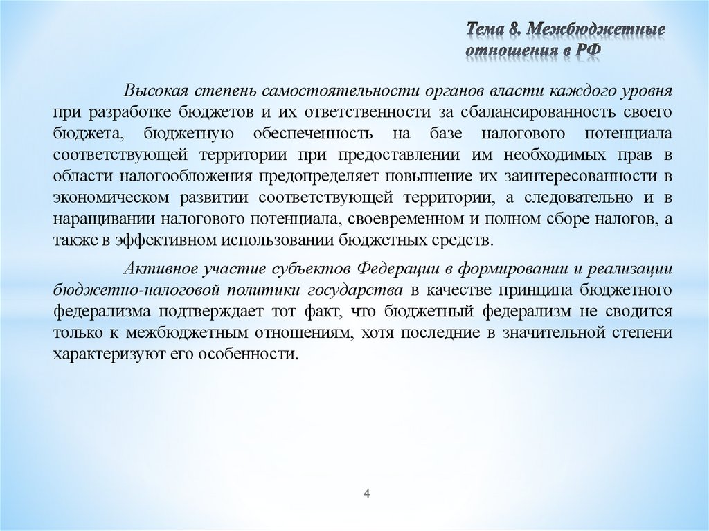 Тема 8. Межбюджетные отношения в РФ