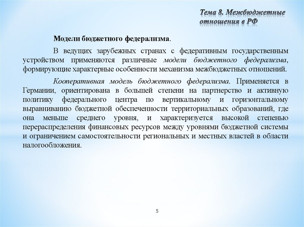 Тема 8. Межбюджетные отношения в РФ