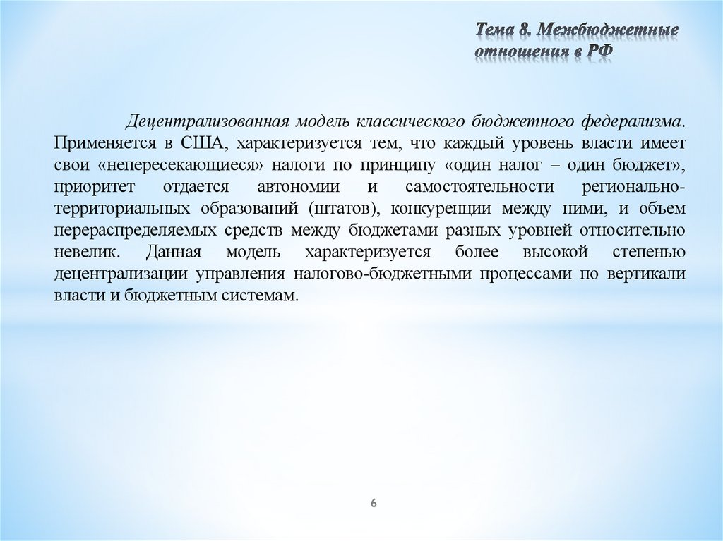 Тема 8. Межбюджетные отношения в РФ