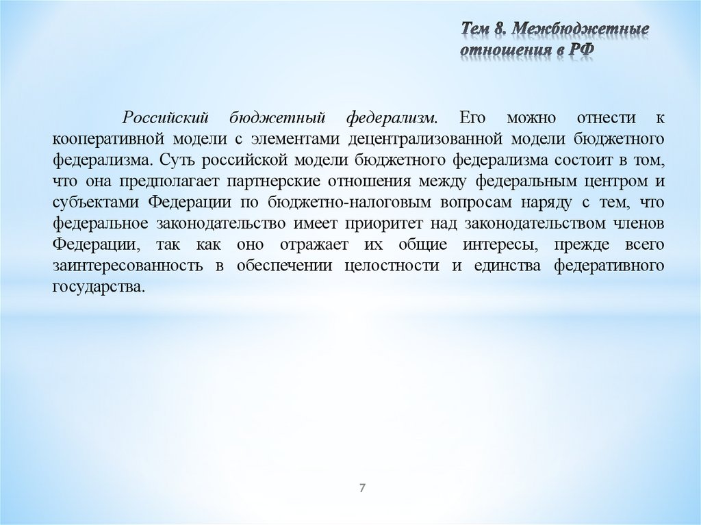 Тем 8. Межбюджетные отношения в РФ