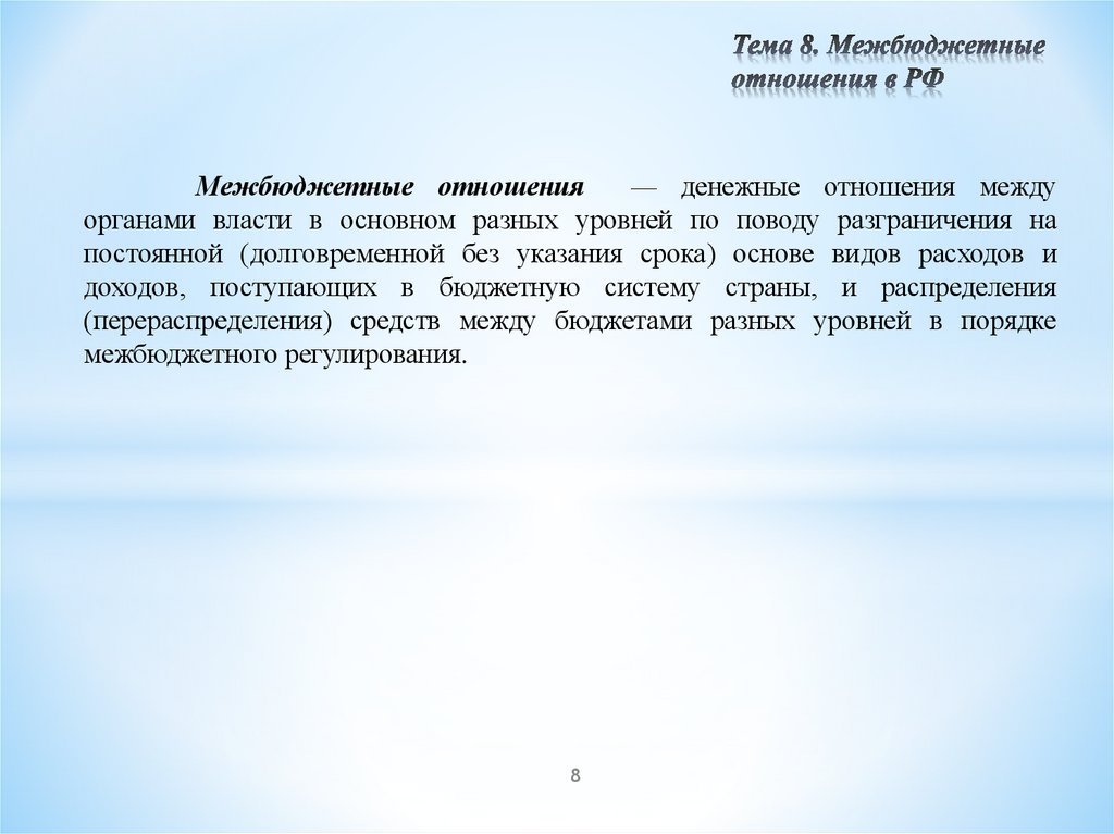 Тема 8. Межбюджетные отношения в РФ