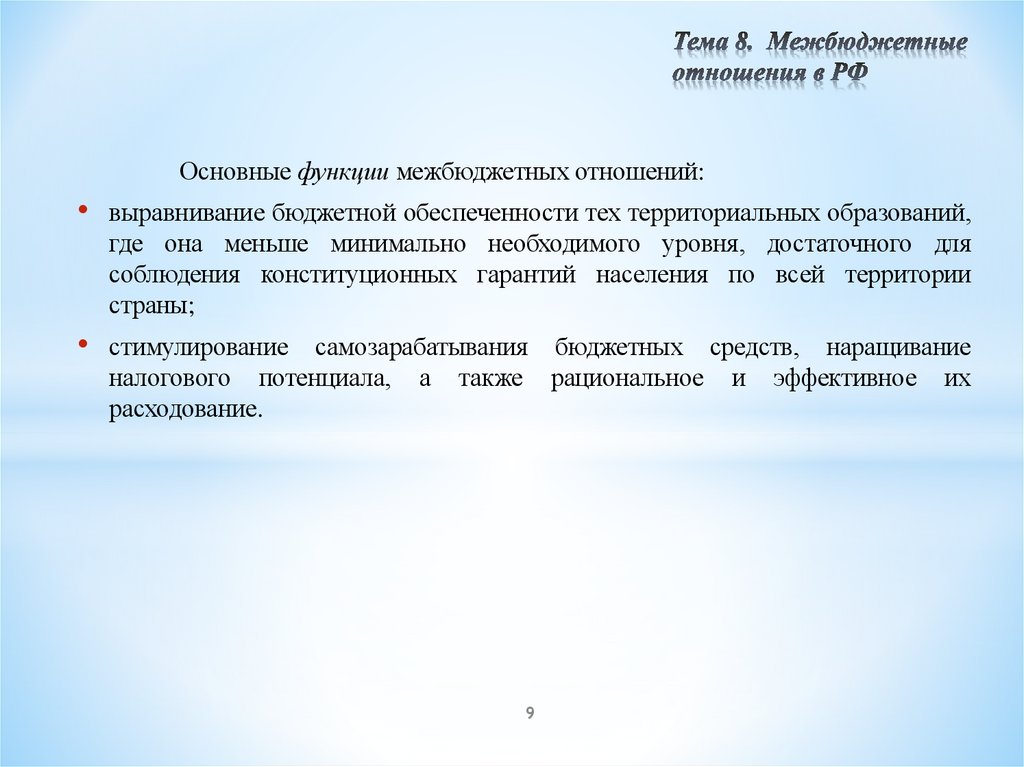 Тема 8. Межбюджетные отношения в РФ