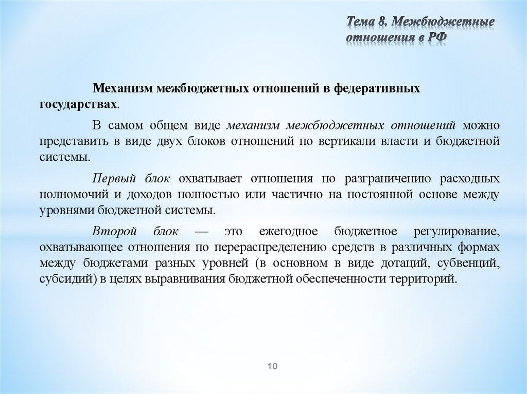 Тема 8. Межбюджетные отношения в РФ