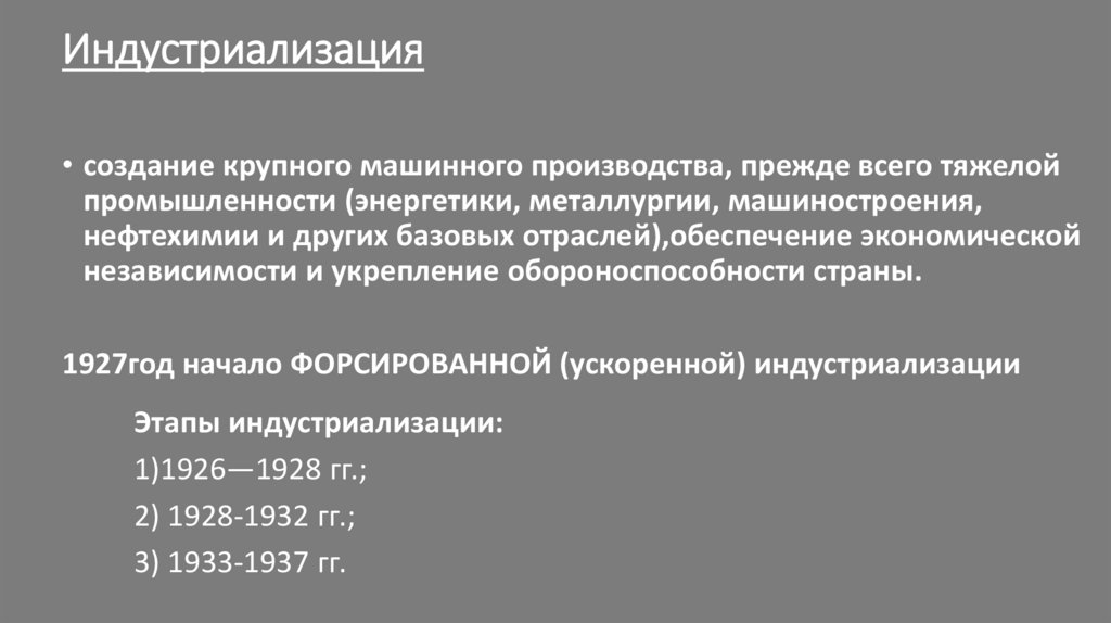 Индустриализация