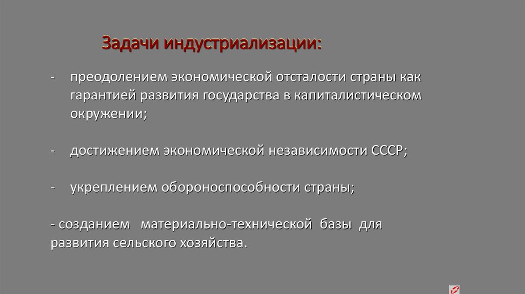 Задачи индустриализации: