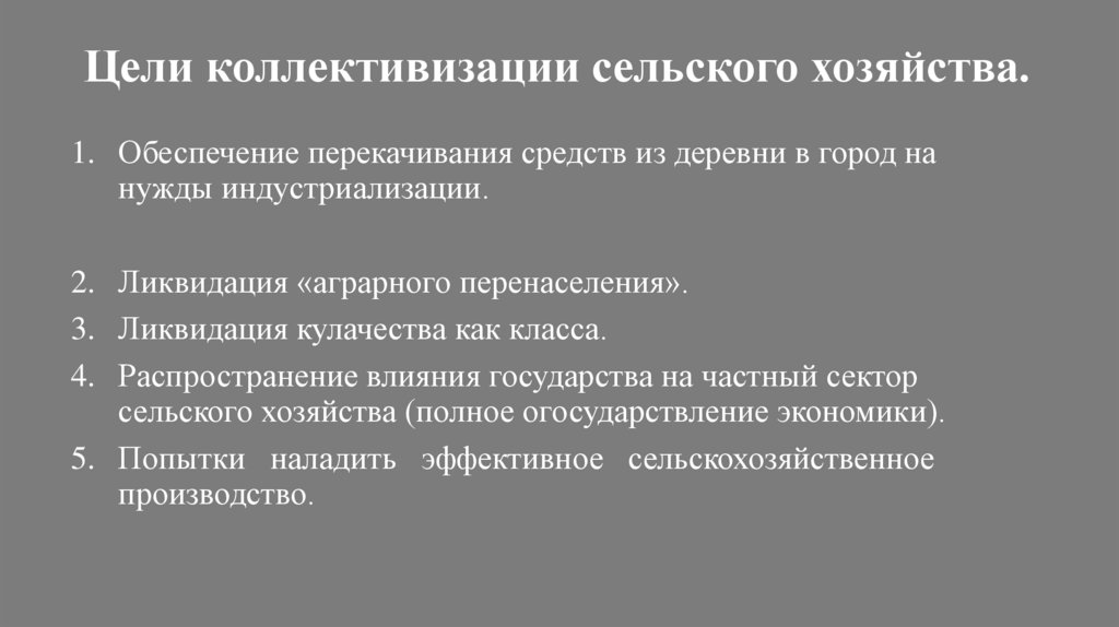 Цели коллективизации сельского хозяйства.
