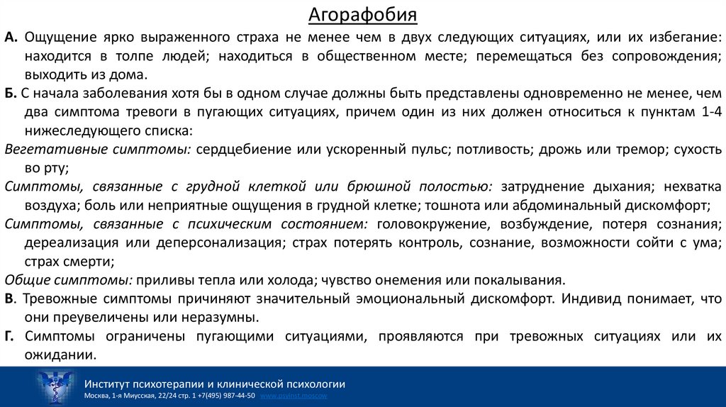 Агорафобия