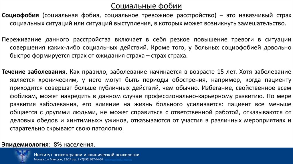 Социальные фобии