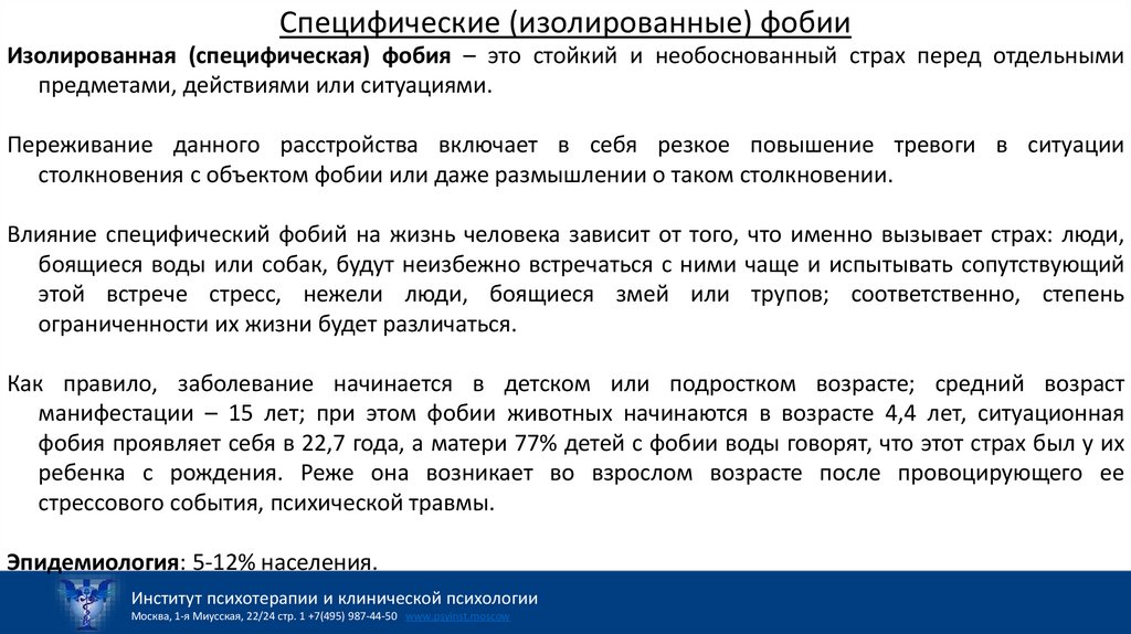 Специфические (изолированные) фобии