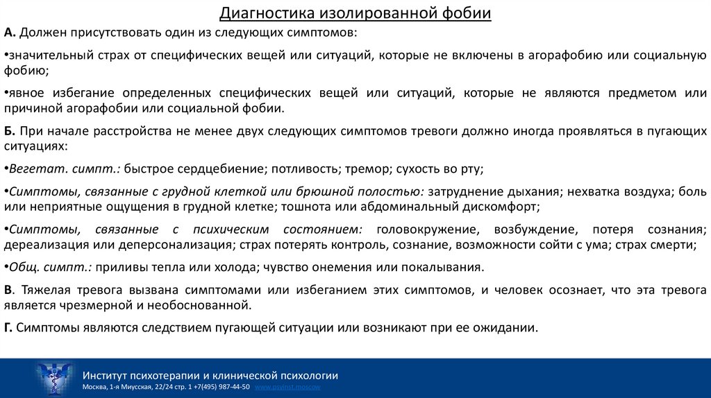 Диагностика изолированной фобии