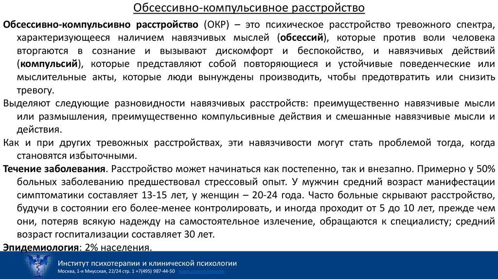 Обсессивно-компульсивное расстройство