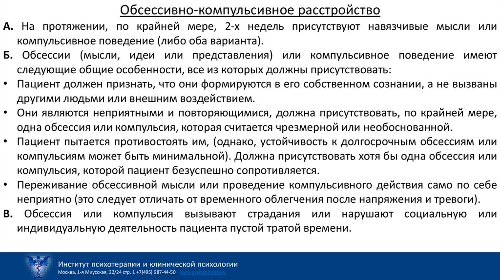 Обсессивно-компульсивное расстройство