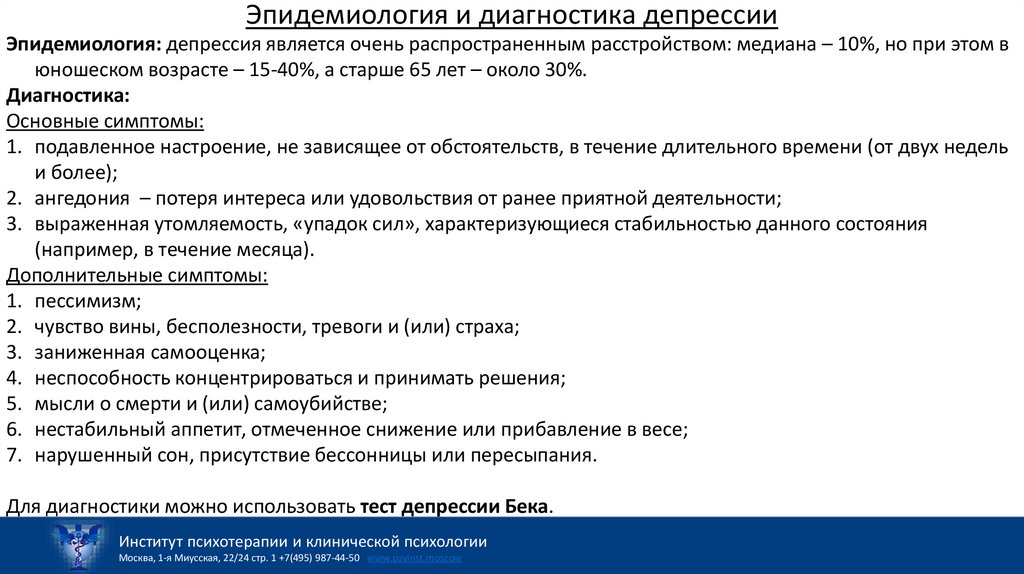 Эпидемиология и диагностика депрессии