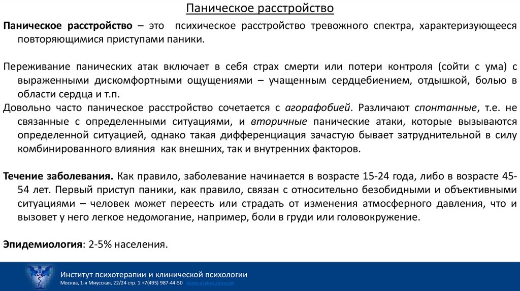 Паническое расстройство