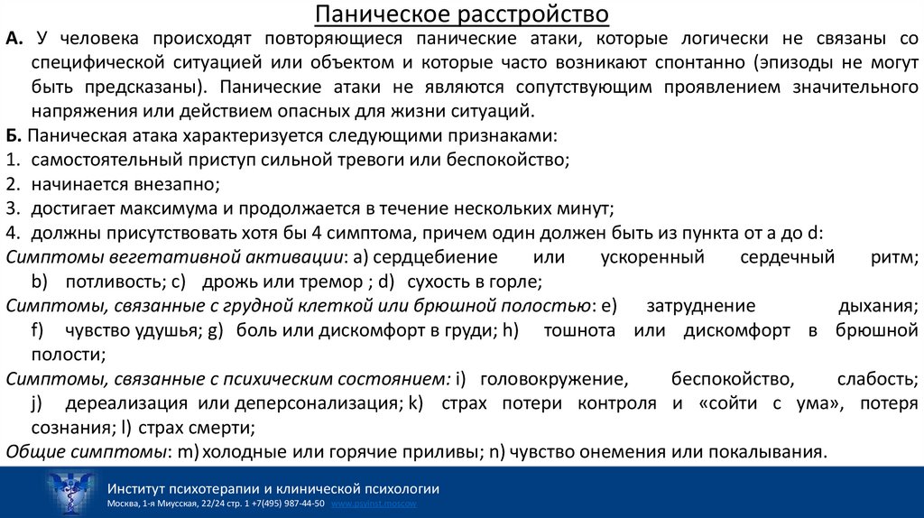 Паническое расстройство