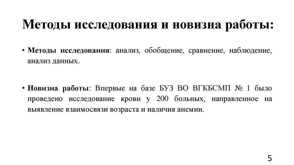 Методы исследования и новизна работы:
