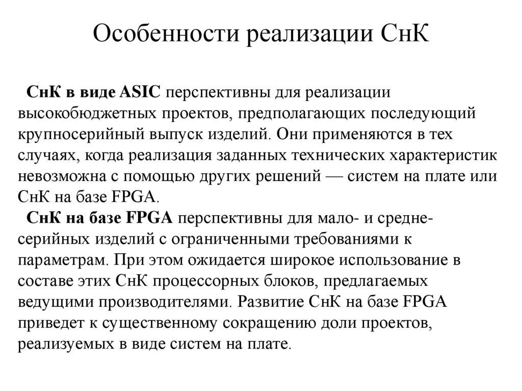 Особенности реализации СнК