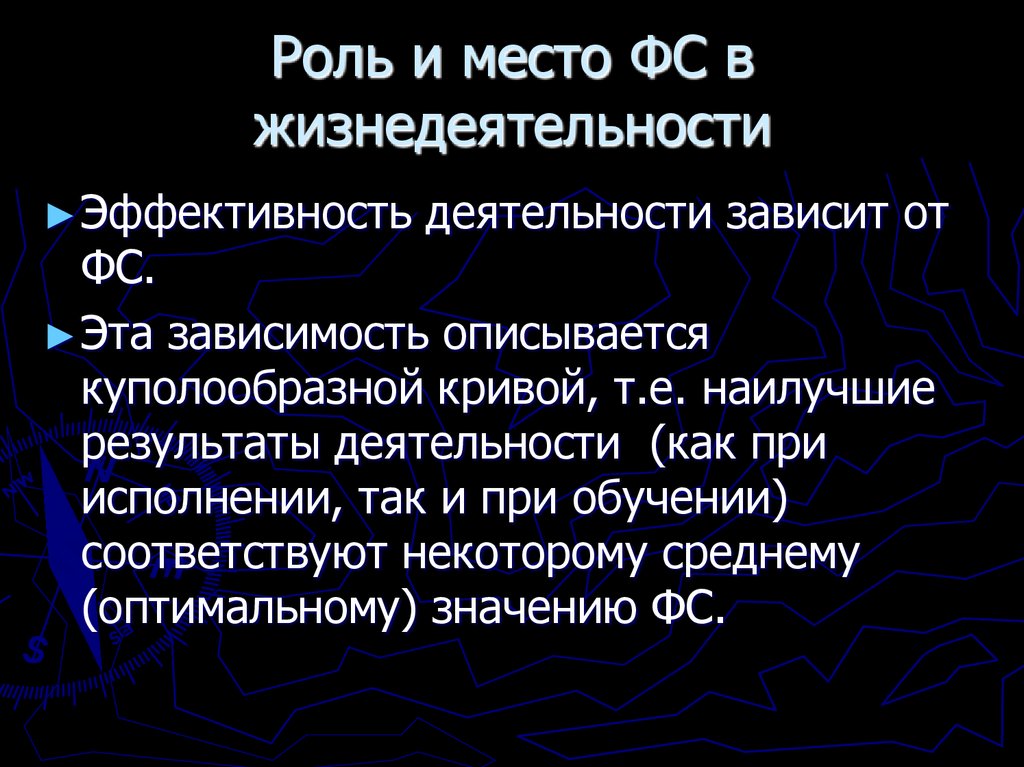 Роль и место ФС в жизнедеятельности
