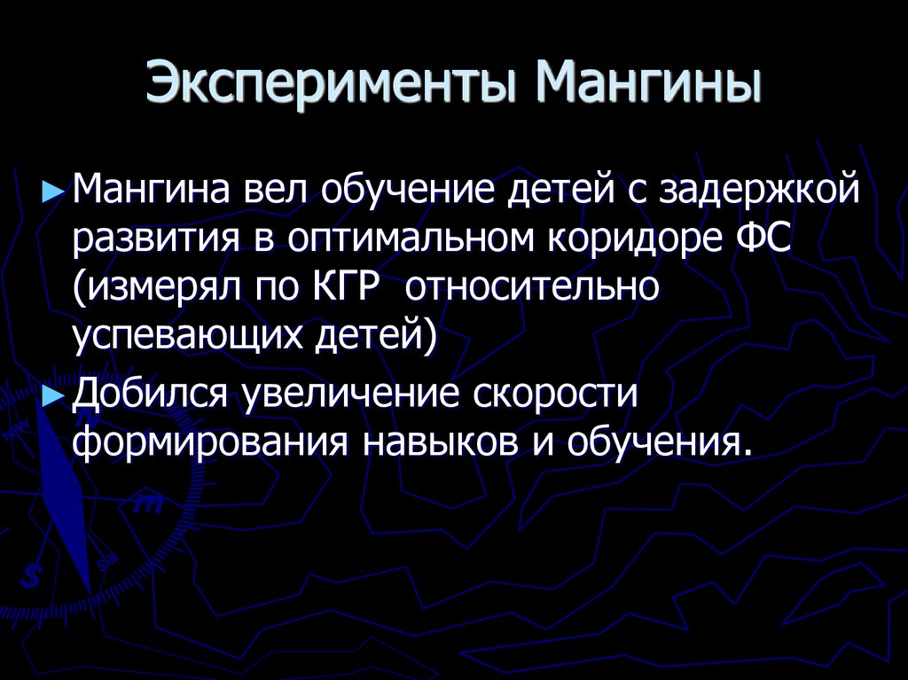 Эксперименты Мангины