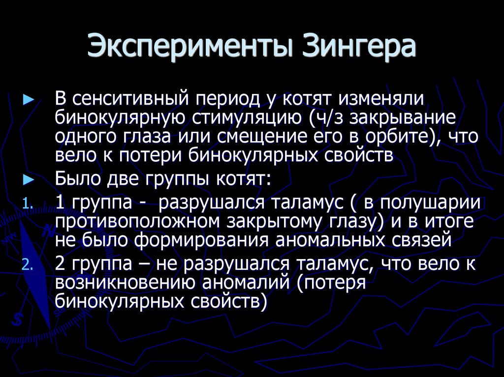 Эксперименты Зингера