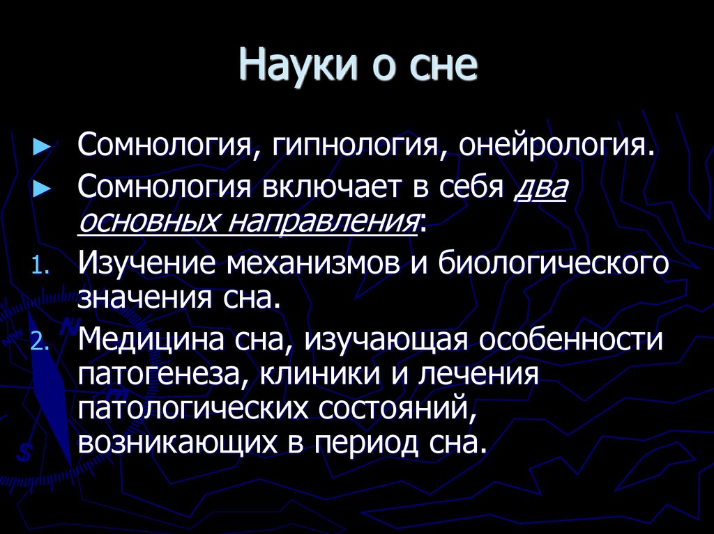 Науки о сне