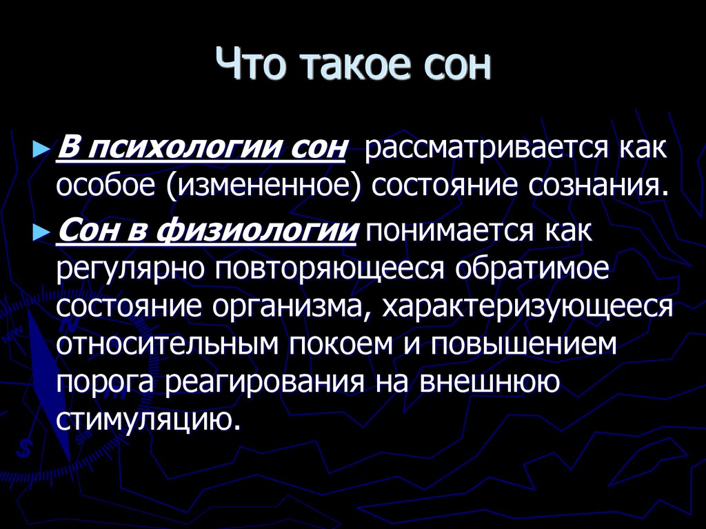 Что такое сон