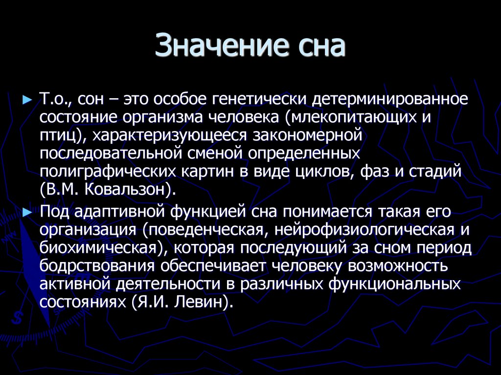 Значение сна