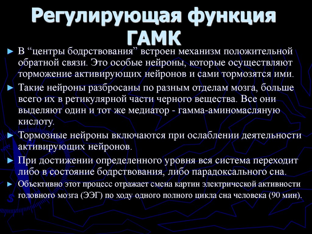 Регулирующая функция ГАМК