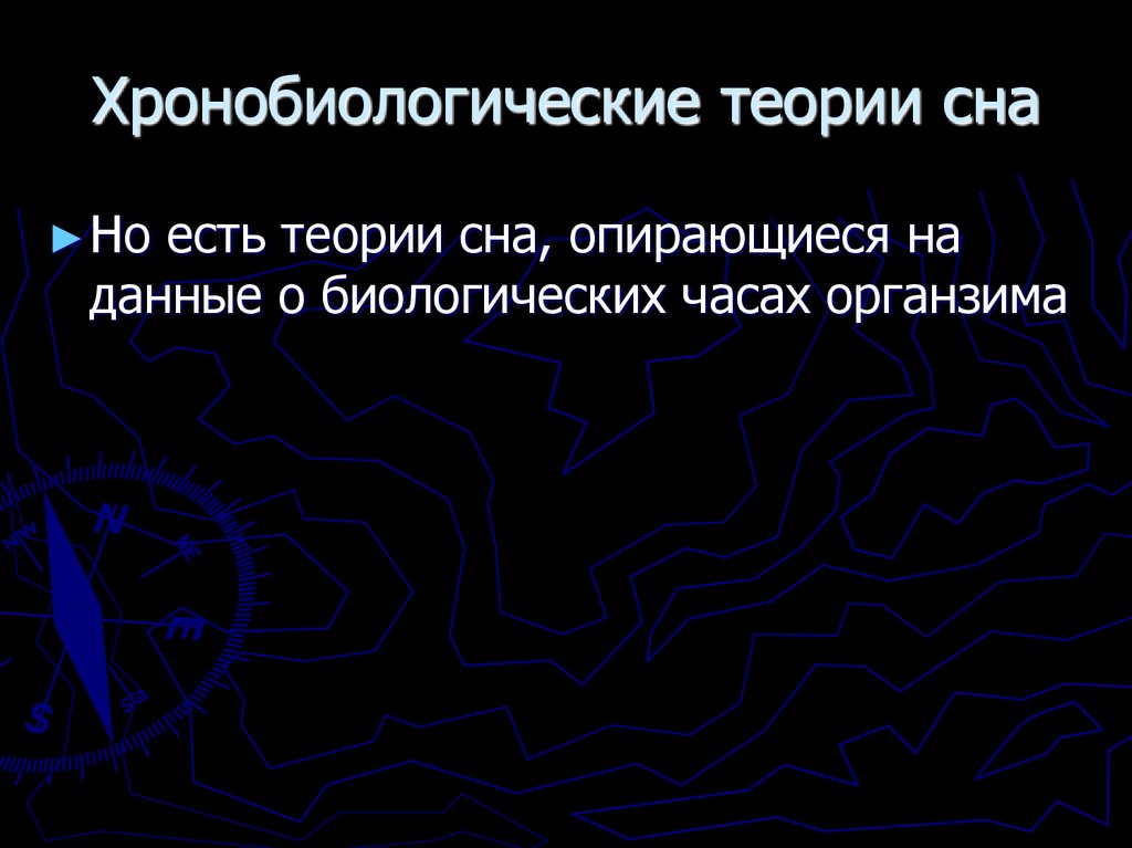 Хронобиологические теории сна