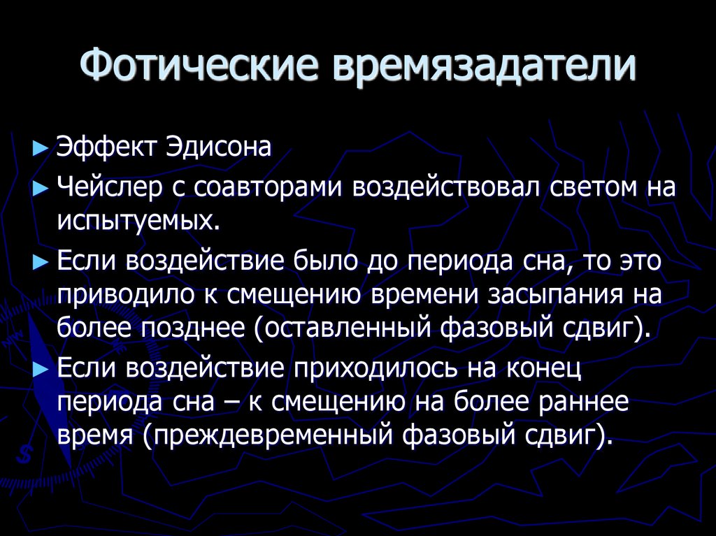 Фотические времязадатели