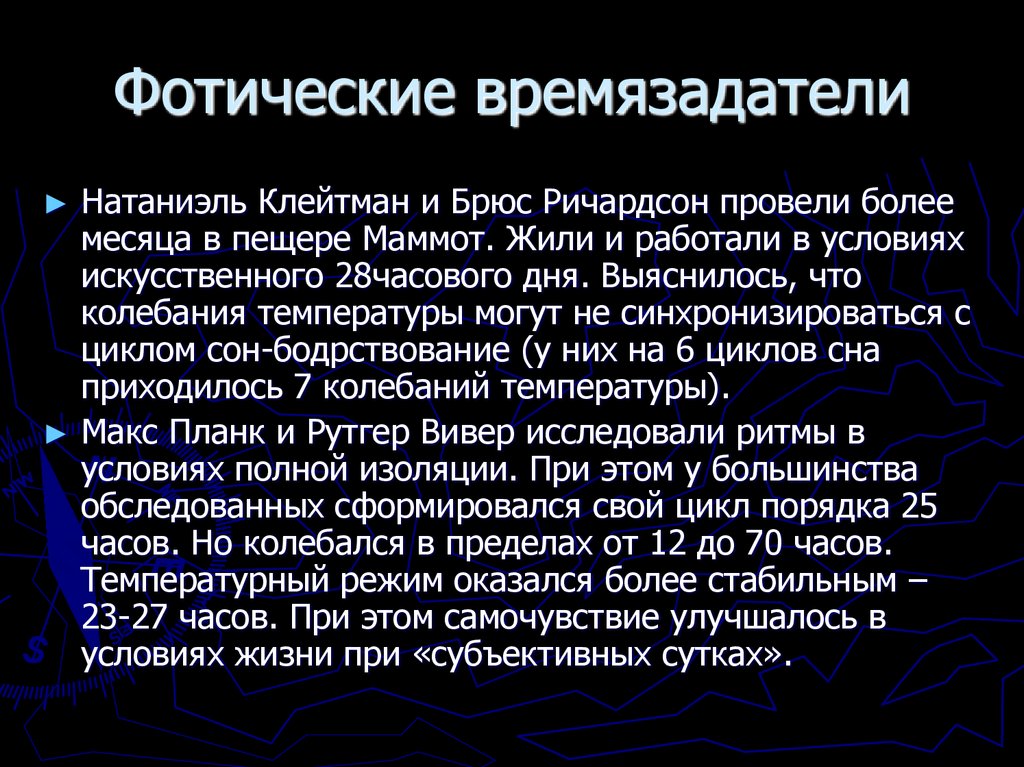 Фотические времязадатели