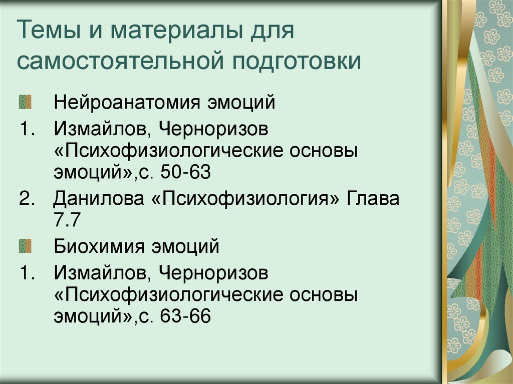 Темы и материалы для самостоятельной подготовки