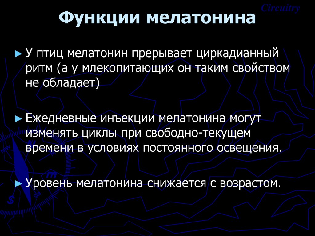 Функции мелатонина