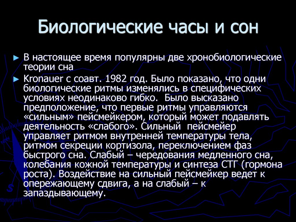 Биологические часы и сон