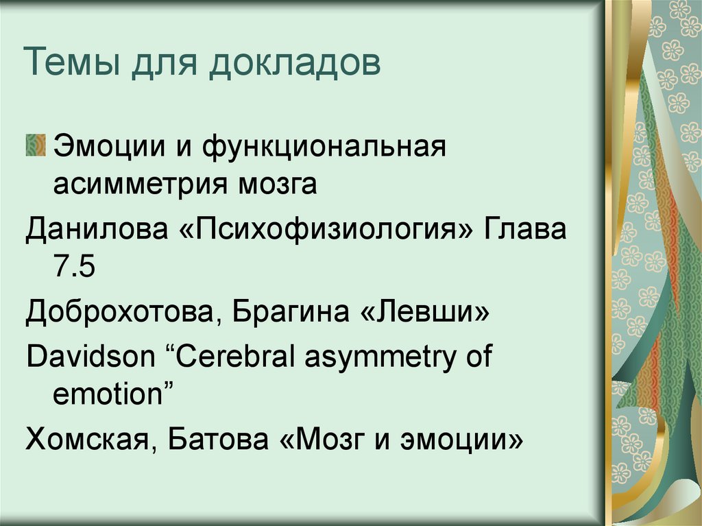 Темы для докладов