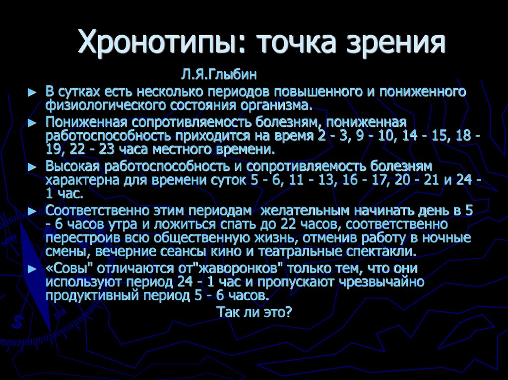 Хронотипы: точка зрения