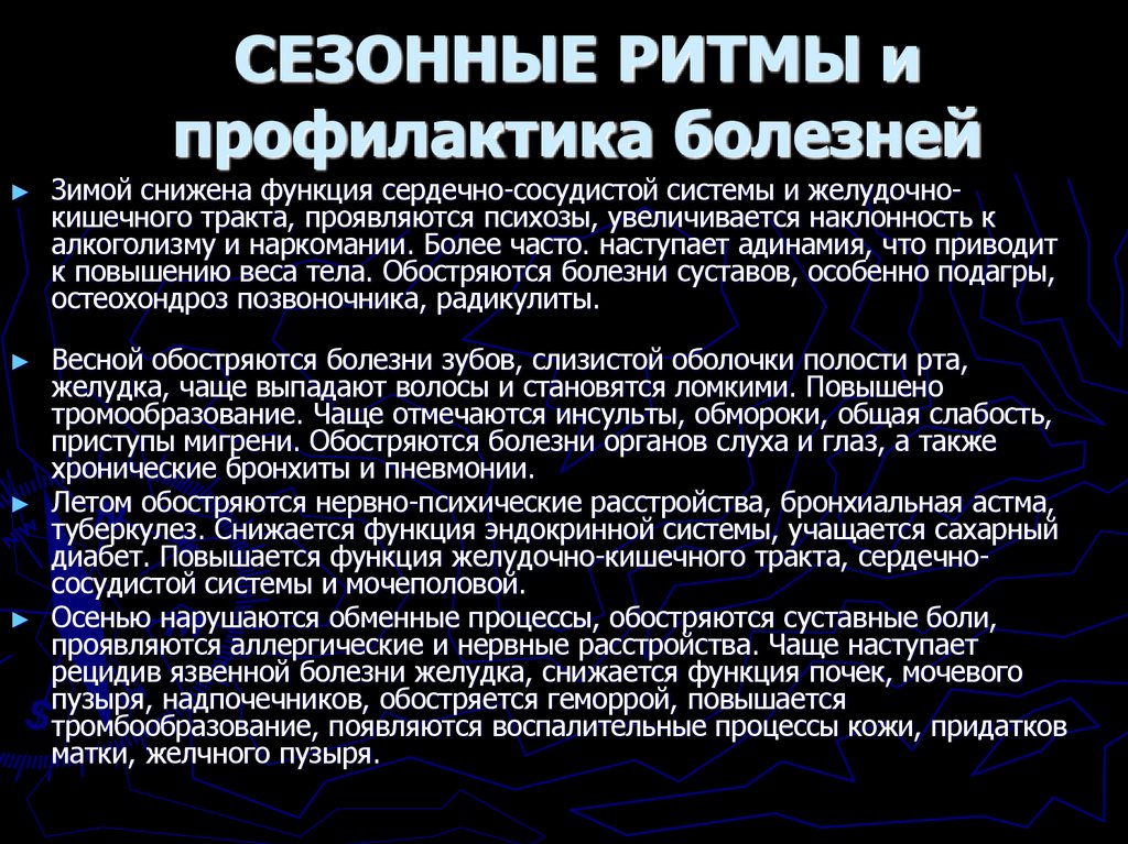 СЕЗОННЫЕ РИТМЫ и профилактика болезней