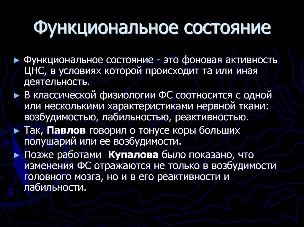 Функциональное состояние